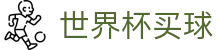 2026美加墨世界杯买球_高清观赛直播资源